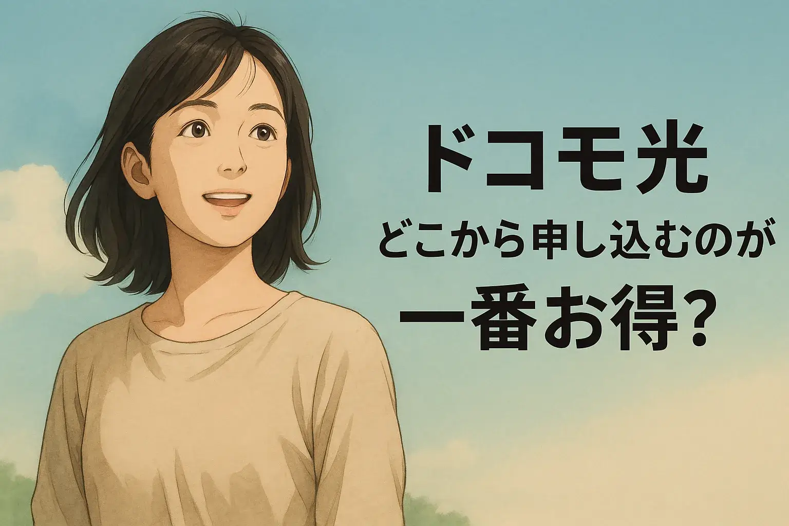 ドコモ光　キャッシュバック