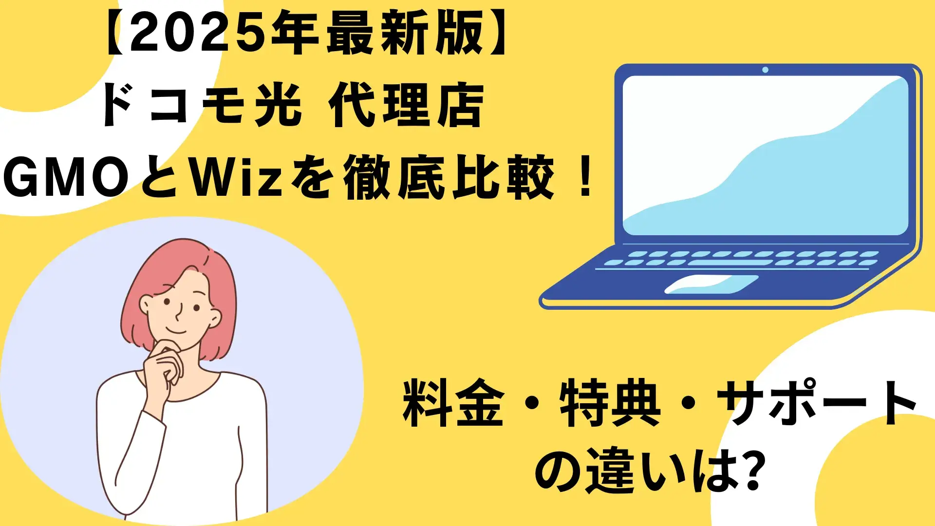 2025年最新】ドコモ光 代理店 GMOとWizを徹底比較！料金・特典・サポートの違いは？ | internet various  インターネットよもやま話