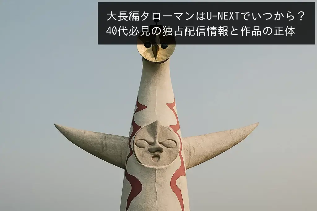 太陽の塔　タローマン