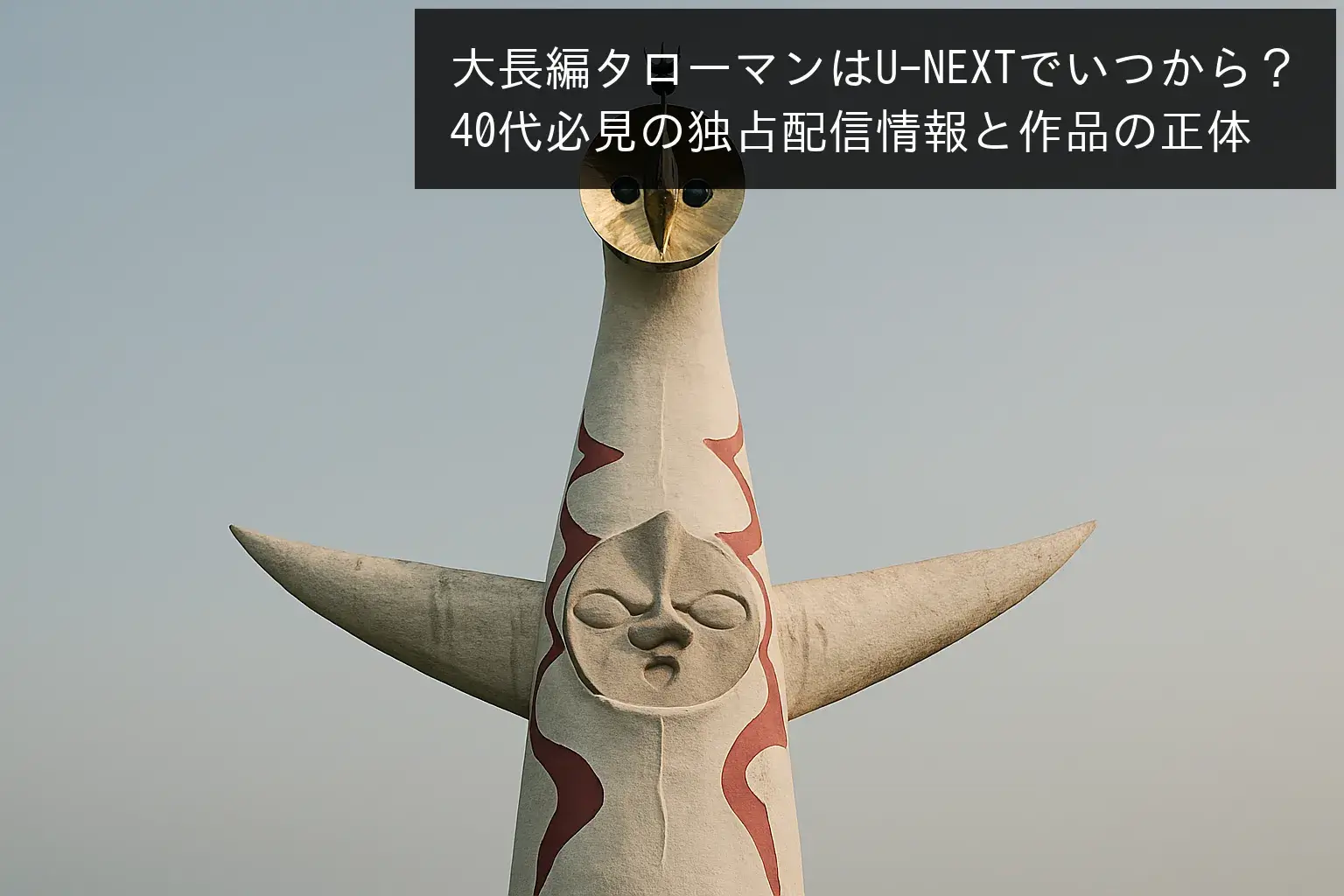 太陽の塔　タローマン