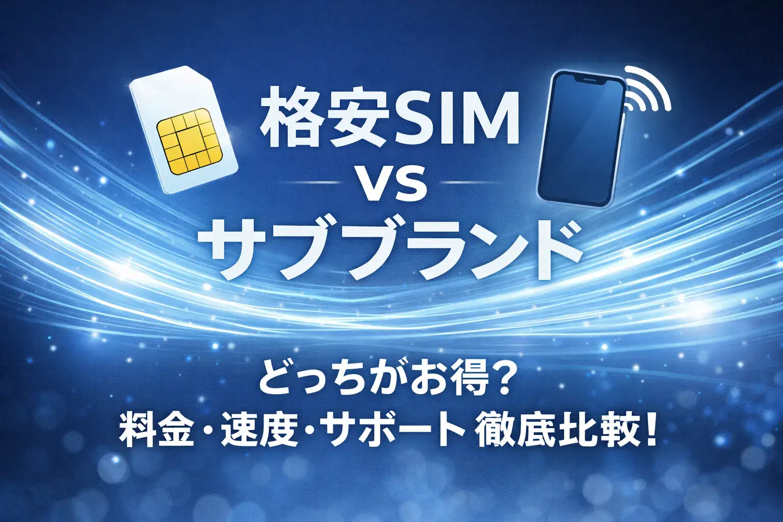格安SIM　サブブランド