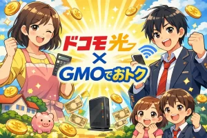 ドコモ光 × GMO