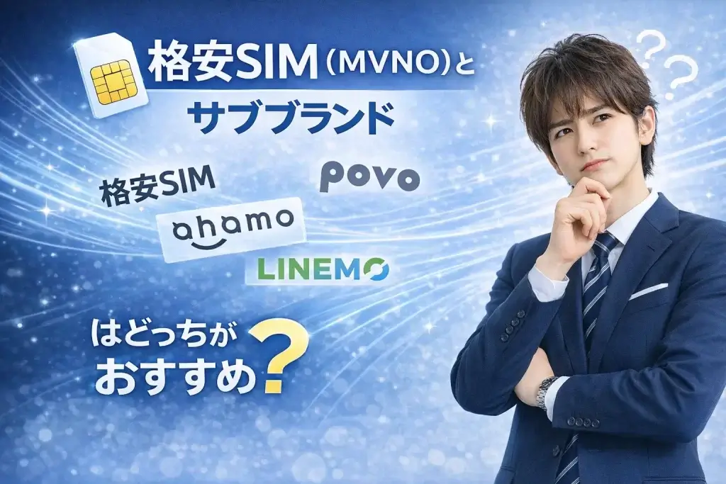 格安SIM　サブブランド