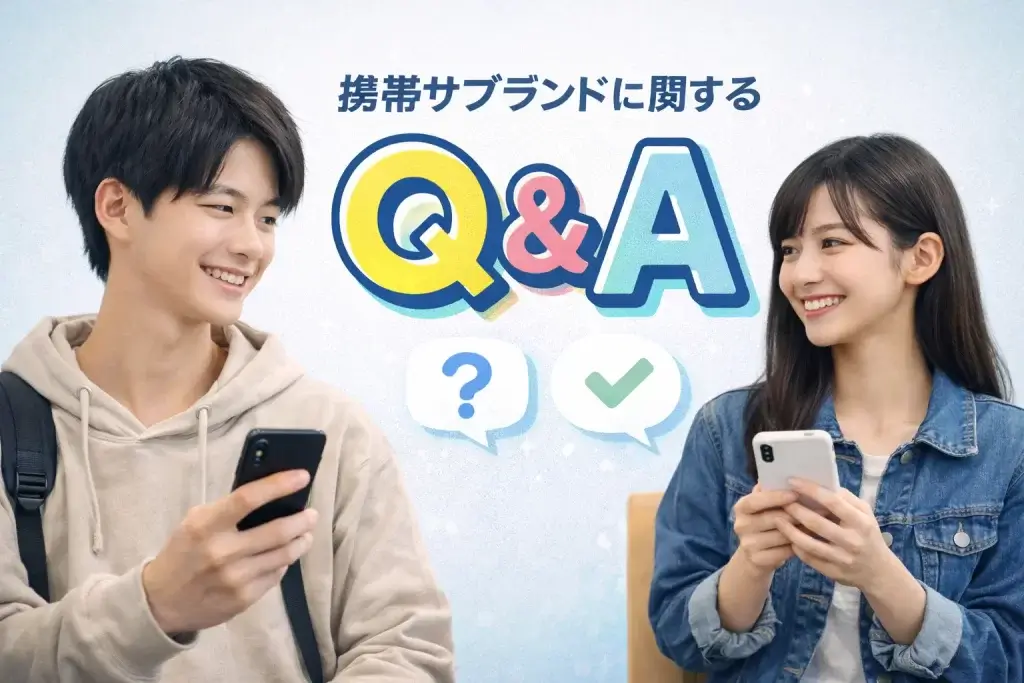 スマホ　サブブランド