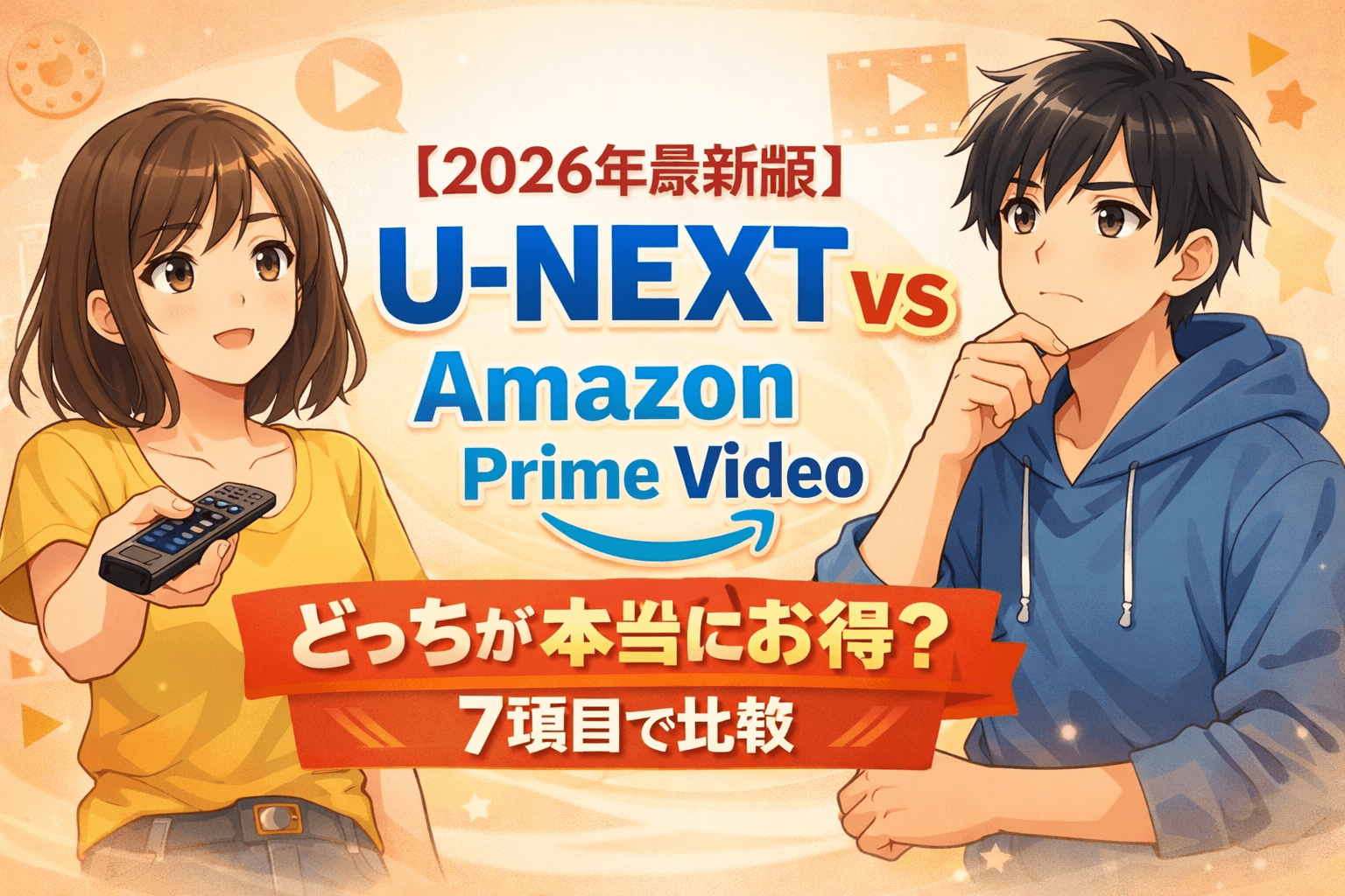 U-NEXT　AmazonPrimeVideo