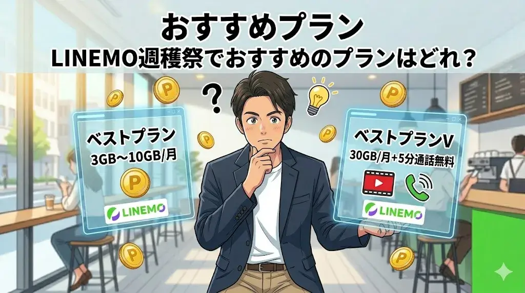 LINEMO キャッシュバック