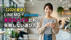 LINEMO ahamo 楽天モバイル