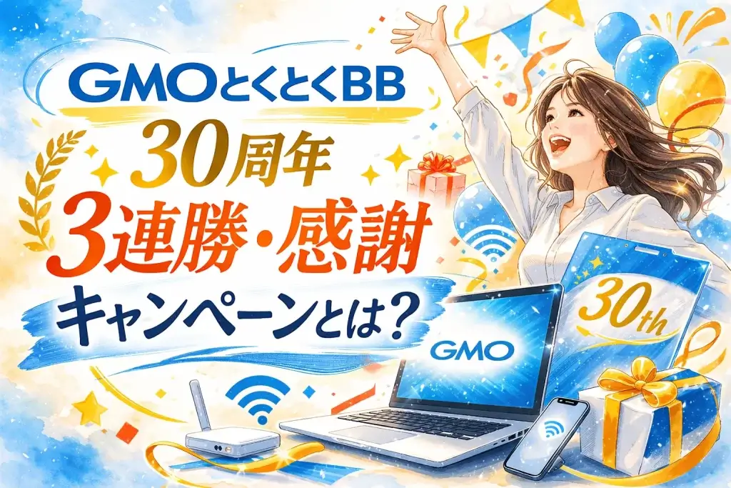 GMOとくとくBB