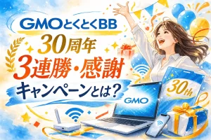 GMOとくとくBB