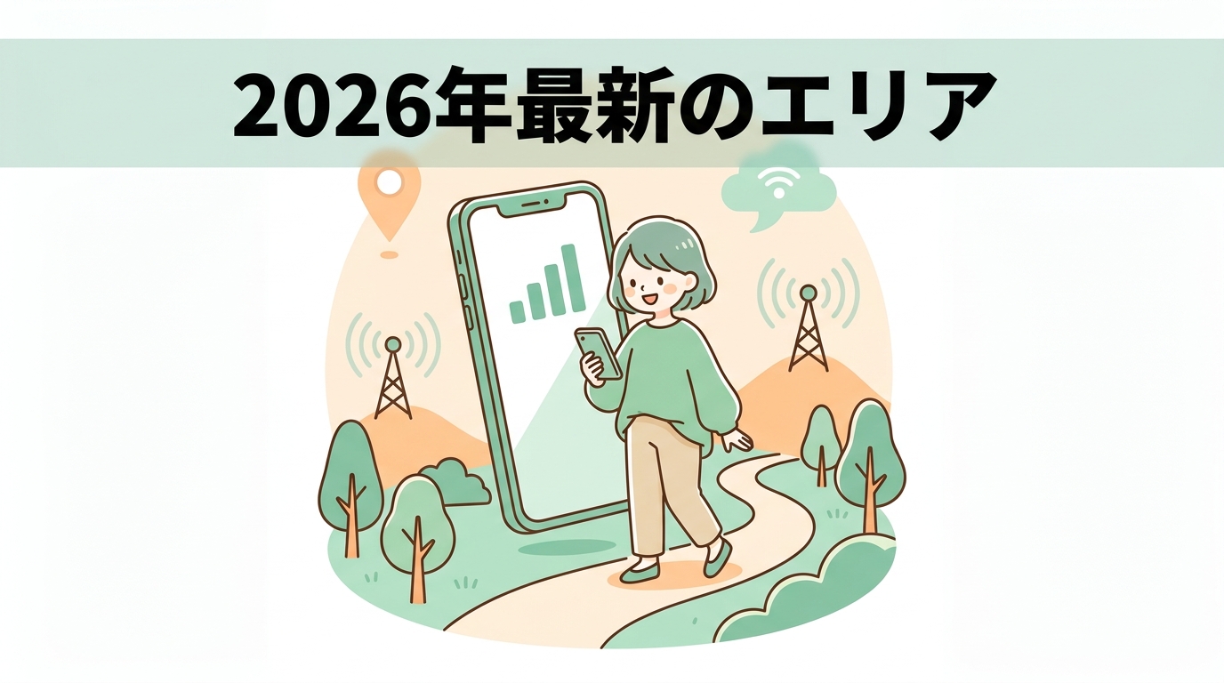 2026年最新のエリアと通信品質の比較