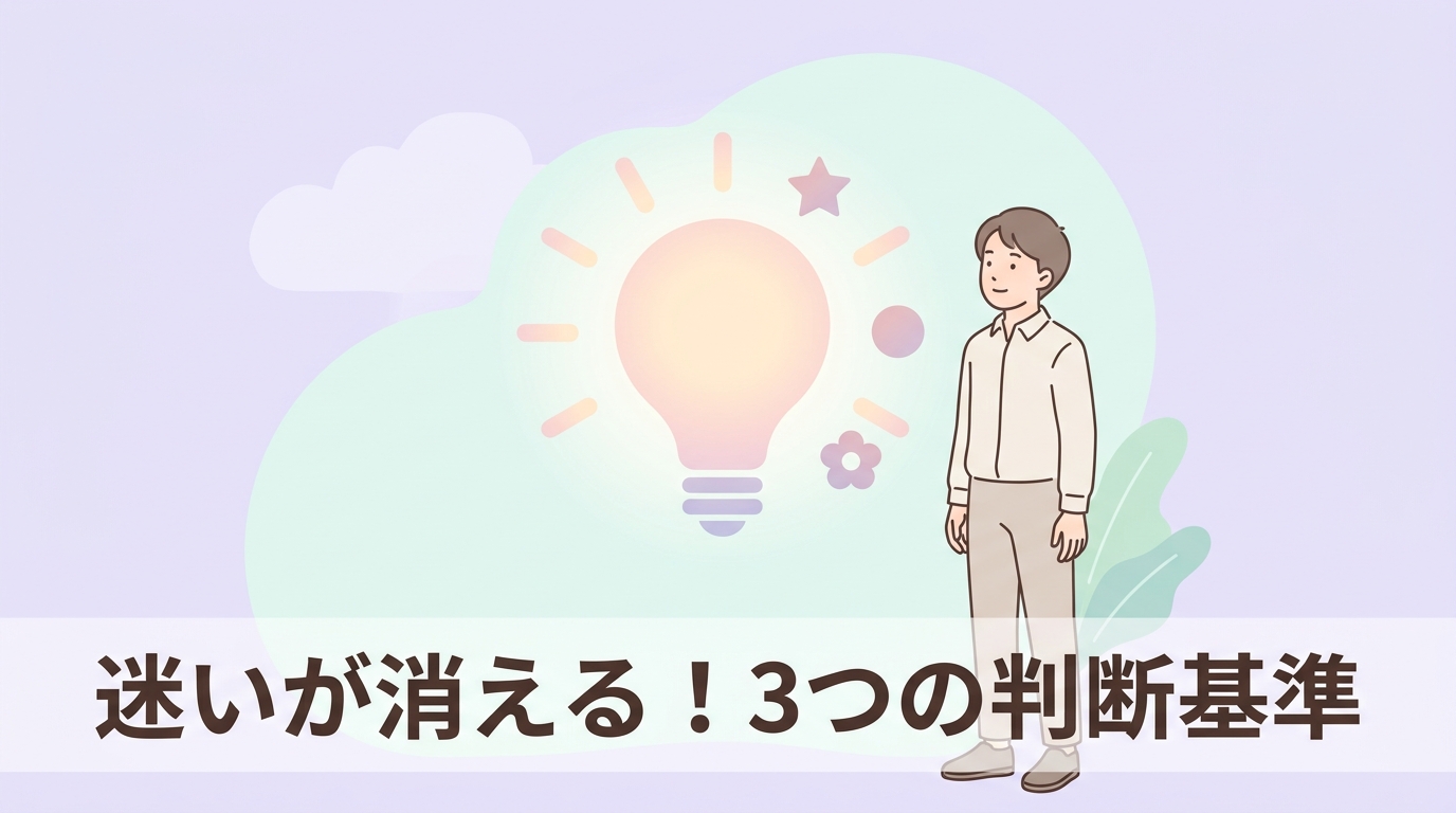どちらを選ぶべきか判断する3つの基準