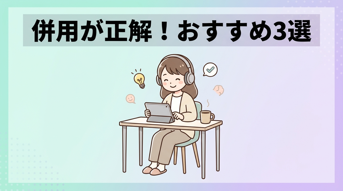 併用を推奨するユーザー3選