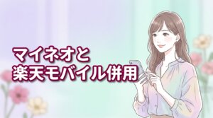 【2026最新】マイネオと楽天モバイル併用が最強!安く使い放題にする方法