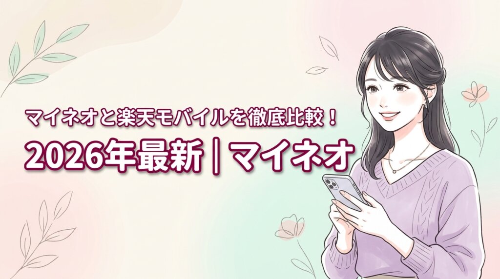 2026年最新｜マイネオと楽天モバイルを徹底比較！5つの判断基準